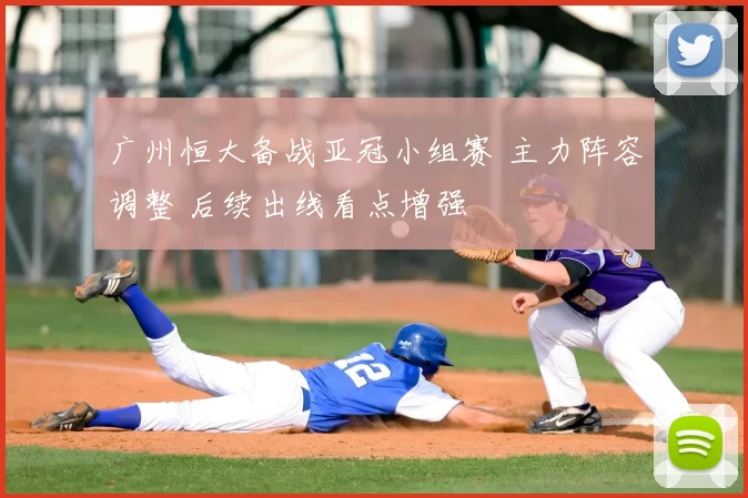 广州恒大备战亚冠小组赛 主力阵容调整 后续出线看点增强