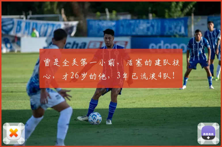 曾是全美第一小前，活塞的建队核心，才26岁的他，3年已流浪4队！