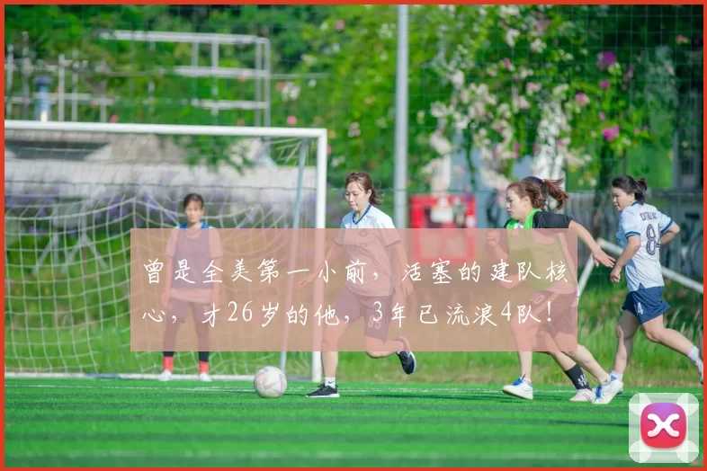 曾是全美第一小前，活塞的建队核心，才26岁的他，3年已流浪4队！