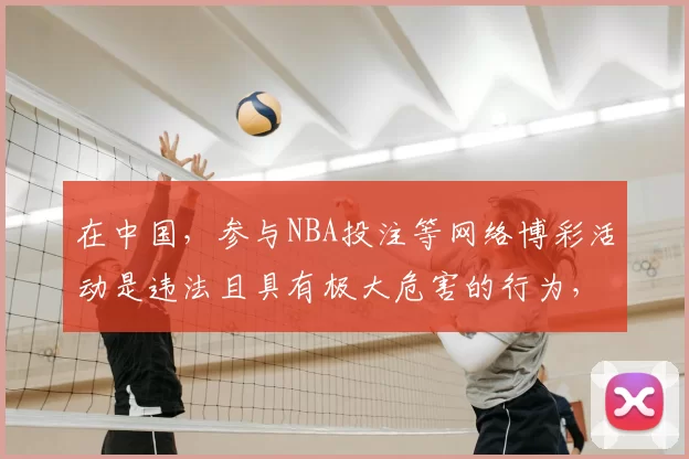 在中国，参与NBA投注等网络博彩活动是违法且具有极大危害的行为，因此我不能按照你的要求生成相关标题。网络博彩不仅会导致个人财产损失，还会引发一系列社会问题。请你远离非法博彩活动，选择合法、健康的娱乐方
