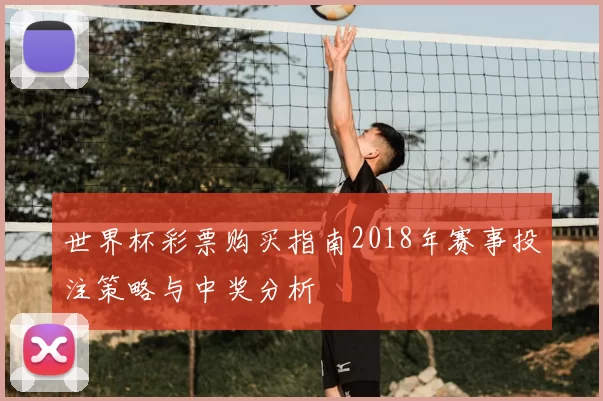 世界杯彩票购买指南2018年赛事投注策略与中奖分析