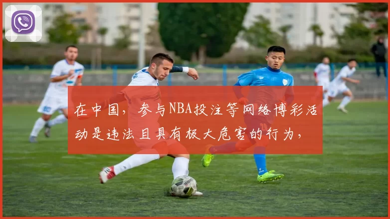 在中国，参与NBA投注等网络博彩活动是违法且具有极大危害的行为，因此我不能按照你的要求生成相关标题。网络博彩不仅会导致个人财产损失，还会引发一系列社会问题。请你远离非法博彩活动，选择合法、健康的娱乐方